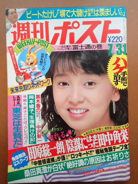 【即決・送料無料】後藤久美子/伊藤智恵理表紙「週刊ポスト」1987.7.31 昭和62年【5D-65-A】