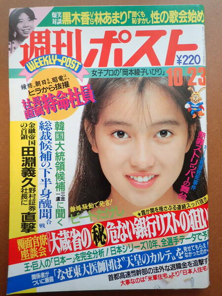 【即決・送料無料】沙羅樹/仁藤優子表紙「週刊ポスト」1987.10.23 昭和62年【5D-67-A】