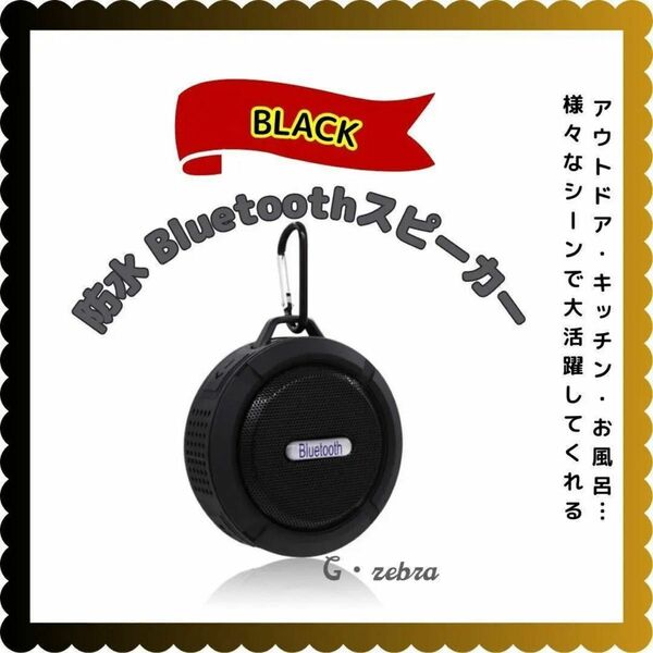コンパクト　Bluetoothスピーカー　防水 ワイヤレス　アウトドア　黒 ワイヤレススピーカー