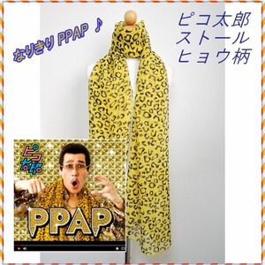 ヒョウ柄ストール PPAP ピコ太郎 なりきり PPAP 歓迎会 送別会 コスプレ 衣装 仮装 送料無料 イエロー ヒョウ柄マフラー 飲み会