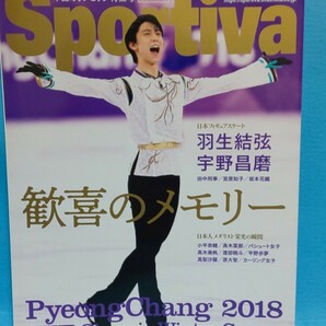 【送料込】雑誌「Sportiva スポルティーバ 平昌オリンピック特集号 歓喜のメモリー」 2018年/フィギュアスケート/羽生結弦/宇野昌磨/五輪 