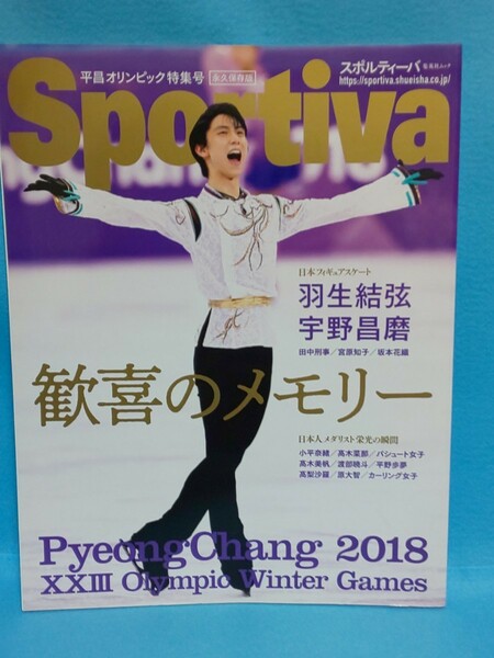 【送料込】雑誌「Sportiva スポルティーバ 平昌オリンピック特集号 歓喜のメモリー」 2018年/フィギュアスケート/羽生結弦/宇野昌磨/五輪 