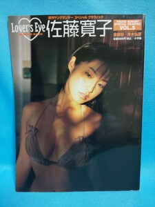 【送料込】Lover’s Eye 佐藤寛子 週刊ヤングサンデー スペシャル グラフィック VOL.5 ラバーズアイ/2004年6月/写真集/グラビア/本/水着