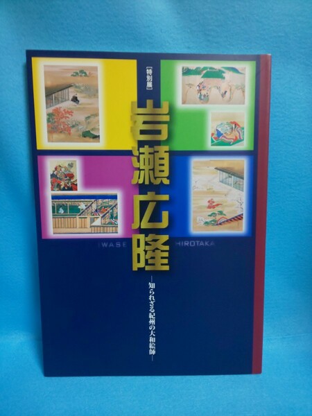 【送料込】和歌山市立博物館特別展『岩瀬広隆 知られざる紀州の大和絵師』図録/パンフレット/2008年