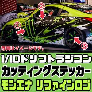 モンスターエナジー ボディ ホイール用 リファイン カッティング ステッカー ラジコン ラジドリ YD-2 RDX MC1 GALM