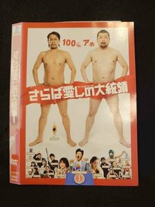 ○015329 レンタルUP▼DVD さらば愛しの大統領 90395 ※ケース無