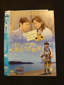 ○015329 レンタルUP▼DVD ぼくとママの黄色い自転車 71429 ※ケース無