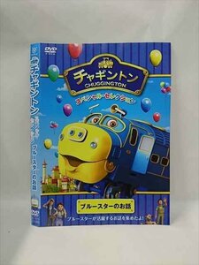 ○015373 レンタルUP▼DVD チャギントン スペシャル・セレクション ブルースターのお話 72272 ※ケース無