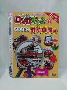 ○015385 レンタルUP▼DVD わくわくDVDずかん 6 いろいろな消防車両編 106 ※ケース無