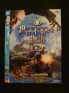 ○015311 レンタルUP▼DVD レモニー・スニケットの世にも不幸せな物語 10026 ※ケース無