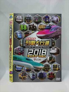 ○015385 レンタルUP▼DVD 日本列島 列車大行進 2018キッズバージョン 9618 ※ケース無