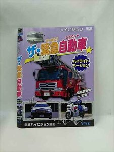 ○015468 レンタルUP▼DVD ザ・緊急自動車 ハイライトバージョン 501 ※ケース無