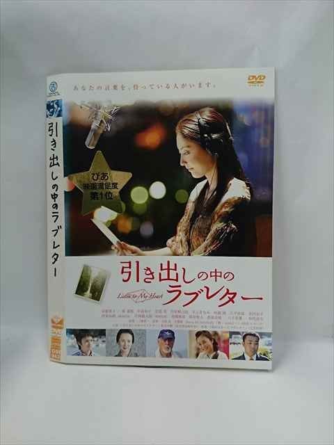 Amazon.co.jp: 引き出しの中のラブレター [DVD] : 常盤貴子, 林
