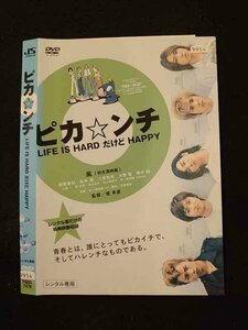 ○015216 レンタルUP▼DVD ピカ☆ンチ LIFE IS HARD だけど HAPPY 7478 ※ケース無