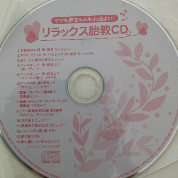 リラックス胎教CD