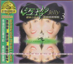 江玲 JELLY 金曲精選専輯3 GOLD CD