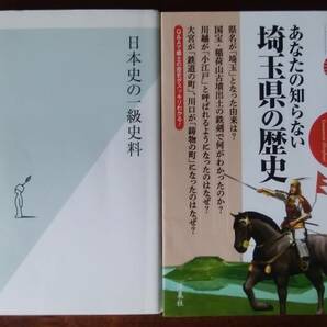 「山本博文」書4冊「日本史の一級史料」「あなたの知らない埼玉県の歴史」他2冊