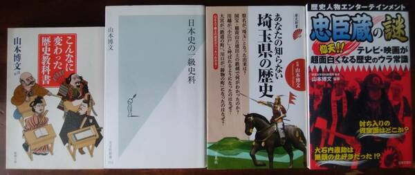 「山本博文」書4冊「日本史の一級史料」「あなたの知らない埼玉県の歴史」他2冊