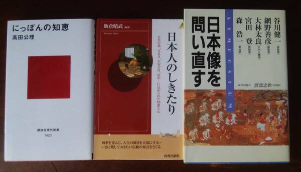 「日本」関連書3冊販売「日本人のしきたり」「にっぽんの知恵」「日本像を問い直す」