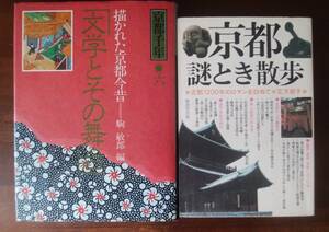 「京都」関連書2冊セット販売「京都謎とき散歩」「描かれた京都今昔」