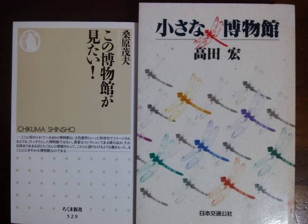 「博物館」関連書2冊 「この博物館が見たい!」「小さな博物館」