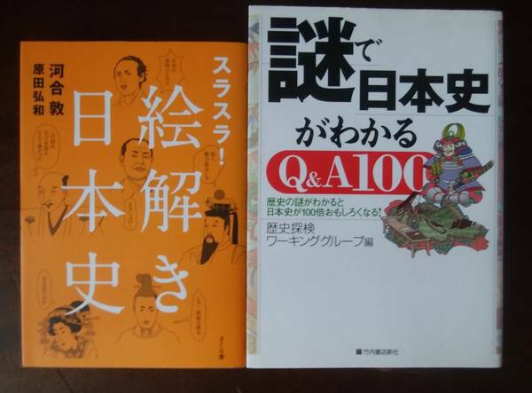 「日本史」関連書2冊「スラスラ!絵解き日本史」「謎で日本史がわかる」