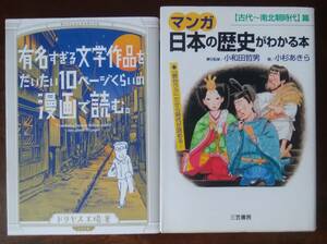 「漫画」関連２冊「有名すぎる文学作品」「《マンガ》日本の歴史がわかる本」