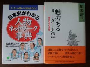 「加来耕三」書2冊「日本史がわかる人物ネットワーク事典」他