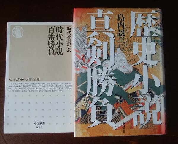 「歴史・時代小説」関連書2冊販売「歴史小説真剣勝負」「時代小説百番勝負」