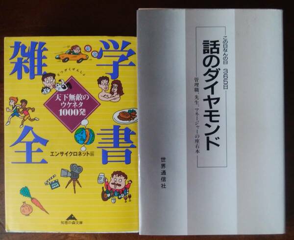 「雑学」関連2冊「雑学全書―天下無敵のウケネタ1000発」「この日なんの日365日　話のダイヤモンド　」　　