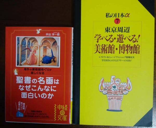 「美術」関連書２冊「聖書の名画はなぜこんなに面白いのか」「東京周辺学べる・遊べる!美術館・博物館」