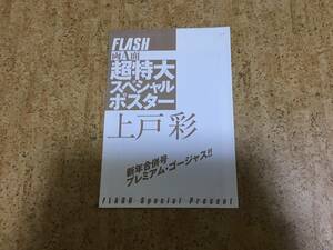 雑誌からの切り抜き FLASH付録両A面超特大スペシャルポスター未開封　上戸彩