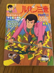 ひかりのくにテレビえほん　ルパン三世　PARTIII ルパンとあそぼう1 モンキーパンチテレビ絵本峰不二子次元大介石川五ヱ門銭形警部昭和