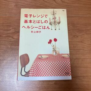 電子レンジで基本とばしのヘルシーごはん （ＡＣムック） 村上　祥子　著