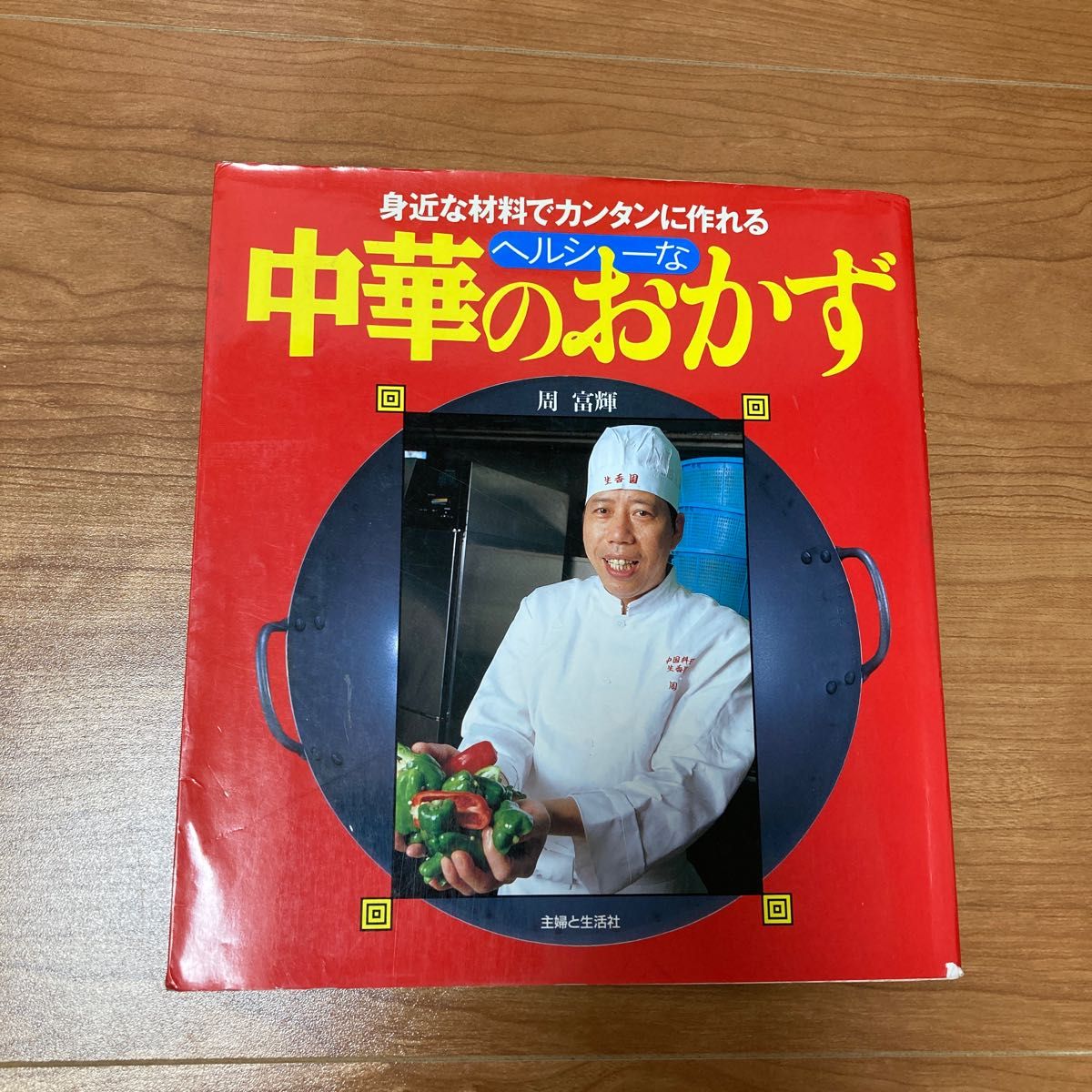 陳建一の絶対おすすめ 中華のおかず PHPビジュアル実用BOOKS