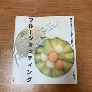 フルーツカッティング　食卓をもっとおしゃれに！ 平野泰三／著