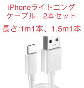 iPhone用ライトニングケーブル2本セット　1mと1.5m 純正品質ライトニングケーブル USBケーブル iPhoneケーブル