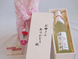 母の日 お母さんありがとう木箱セット ゆずリキュール柚子小町 (長崎県) 500ml 母の日カードとカーネイション付