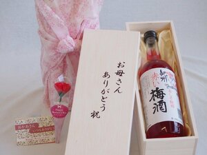 母の日 お母さんありがとう木箱セット 中野BC 紀州赤しそ使用赤い梅酒 (和歌山県) 720ml 母の日カードとカーネイション付