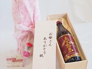 母の日 お母さんありがとう木箱セット 霧島酒造 本格芋焼酎 赤霧島 (宮崎県) 900ml 母の日カードとカーネイション付