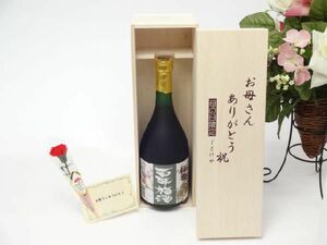 母の日 リキュールセット お母さんありがとう木箱セット(明利酒類 梅香 百年梅酒 720ml (茨城県))母の日カード お母さん