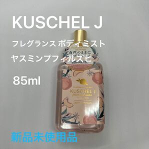 クシェルヨット　フレグランスボディミスト　ヤスミンプフィルズヒ　85ml