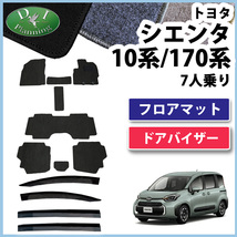 シエンタ 7人乗り NSP170G NHP170G 170系 17系 フロアマット & 自動車バイザー DX カー用品 社外新品 非純正品 パーツ_画像1