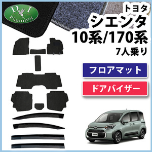 シエンタ 7人乗り NSP170G NHP170G 170系 17系 フロアマット & 自動車バイザー DX カー用品 社外新品 非純正品 パーツ