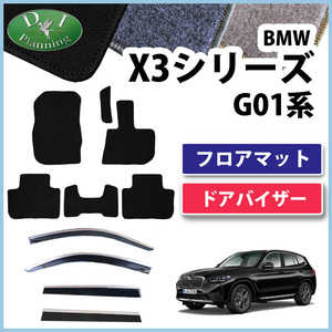 BMW X3 G01 フロアマット＆ドアバイザー DX カーマット 自動車マット フロアシートカバー フロアカーペット 足マット 社外新品