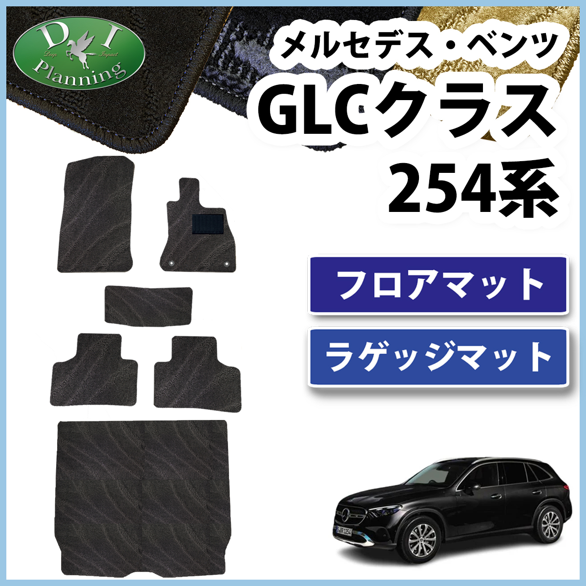 楽天市場】ベンツ 新型 GLCクラス X254 全グレード対応 フロアマット