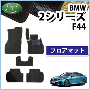 BMW 2シリーズ F44 セダン ハッチバック フロアマット 織柄Ｓ カーマット 自動車パーツ フロアーマット フロアシートカバー足元マット