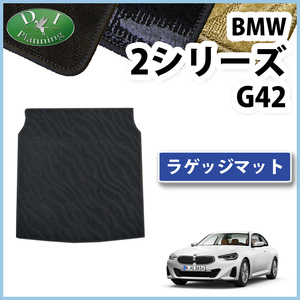 BMW 2シリーズ G42 クーペ ラゲッジマット 織柄Ｓ トランクスペースカバー ラゲージマット パーツ フロアマット M240i xDrive