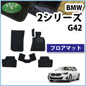 BMW 2シリーズ G42 クーペ フロアマット 織柄Ｓ カーマット 自動車マット フロアーマット 自動車パーツ 220iクーペ Mスポーツ M240i