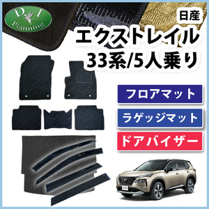 現行型 エクストレイル 新型 Xトレイル T33 SNT33 33系 5人乗り フロアマット 織柄 ＆ トランクマット & サイドバイザー カーマット